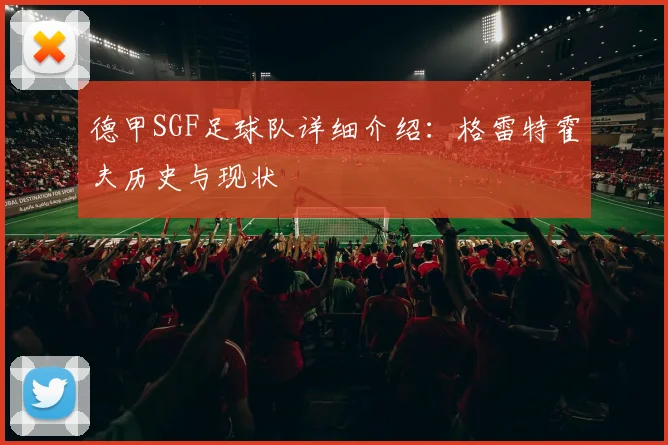 德甲SGF足球队详细介绍：格雷特霍夫历史与现状