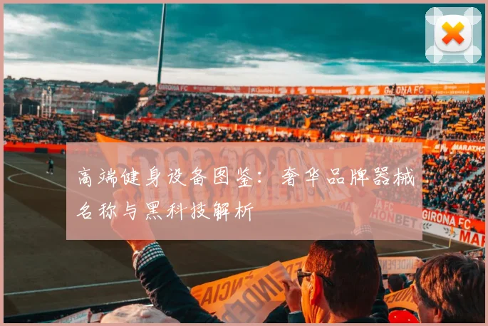 高端健身设备图鉴：奢华品牌器械名称与黑科技解析