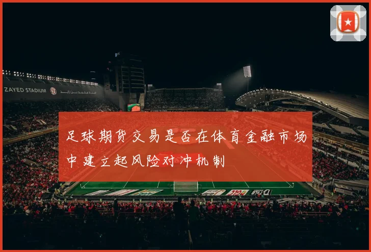 足球期货交易是否在体育金融市场中建立起风险对冲机制