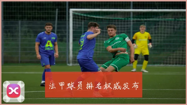 法甲球员排名权威发布