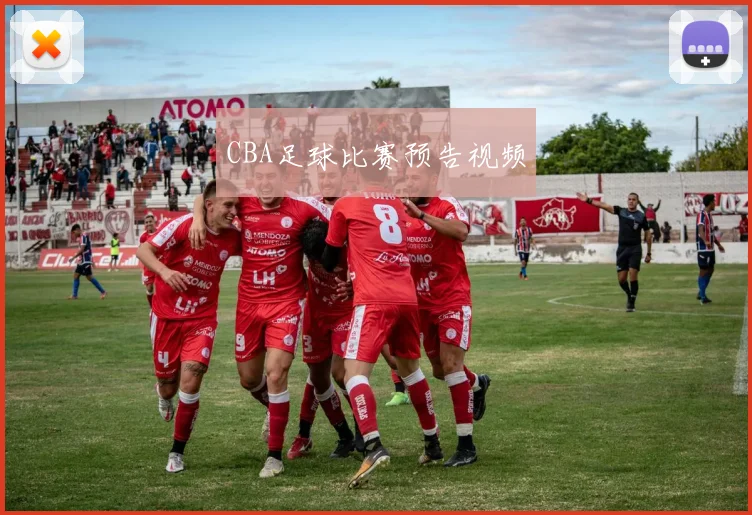 CBA足球比赛预告视频