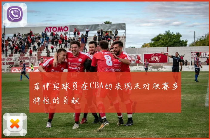 菲律宾球员在CBA的表现及对联赛多样性的贡献
