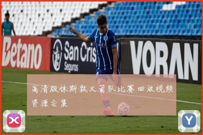 高清版休斯敦火箭队比赛回放视频资源合集