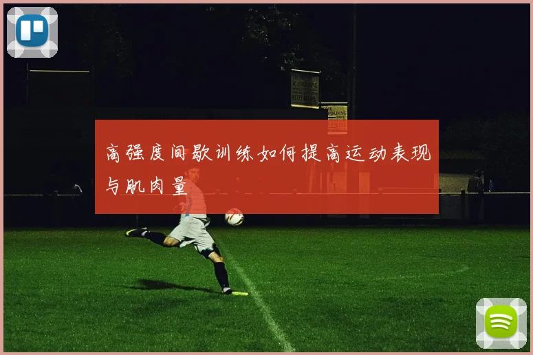 高强度间歇训练如何提高运动表现与肌肉量