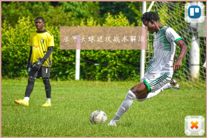 法甲头球进攻战术解读
