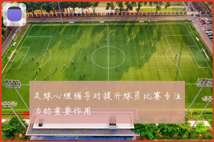足球心理辅导对提升球员比赛专注力的重要作用