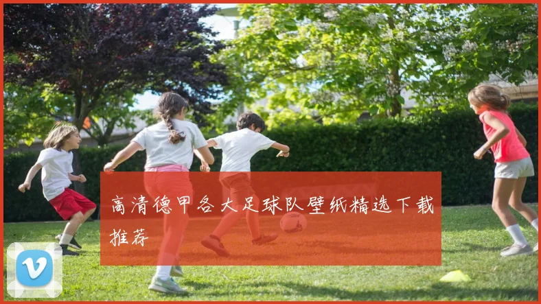 高清德甲各大足球队壁纸精选下载推荐