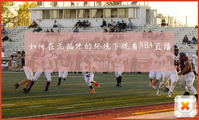 如何在无插件的环境下观看NBA直播