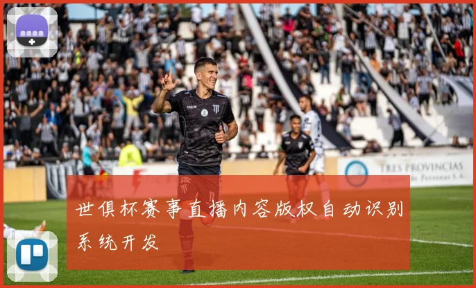 世俱杯赛事直播内容版权自动识别系统开发