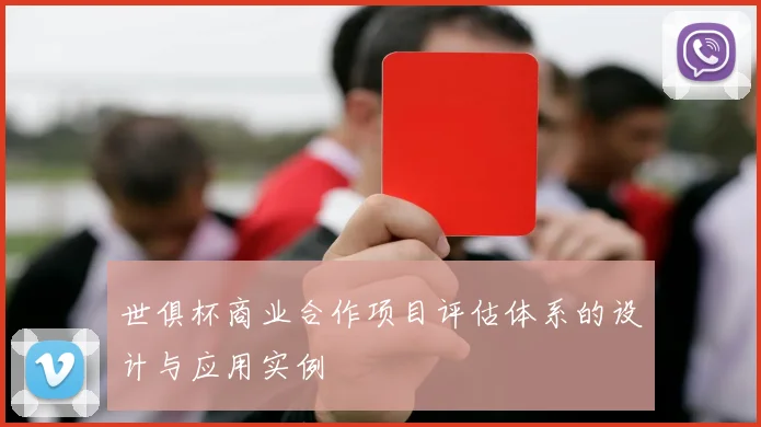 世俱杯商业合作项目评估体系的设计与应用实例