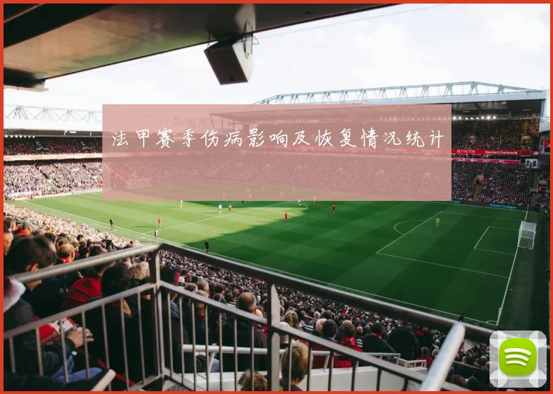 法甲赛季伤病影响及恢复情况统计